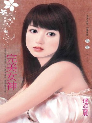 cover image of 完美女神